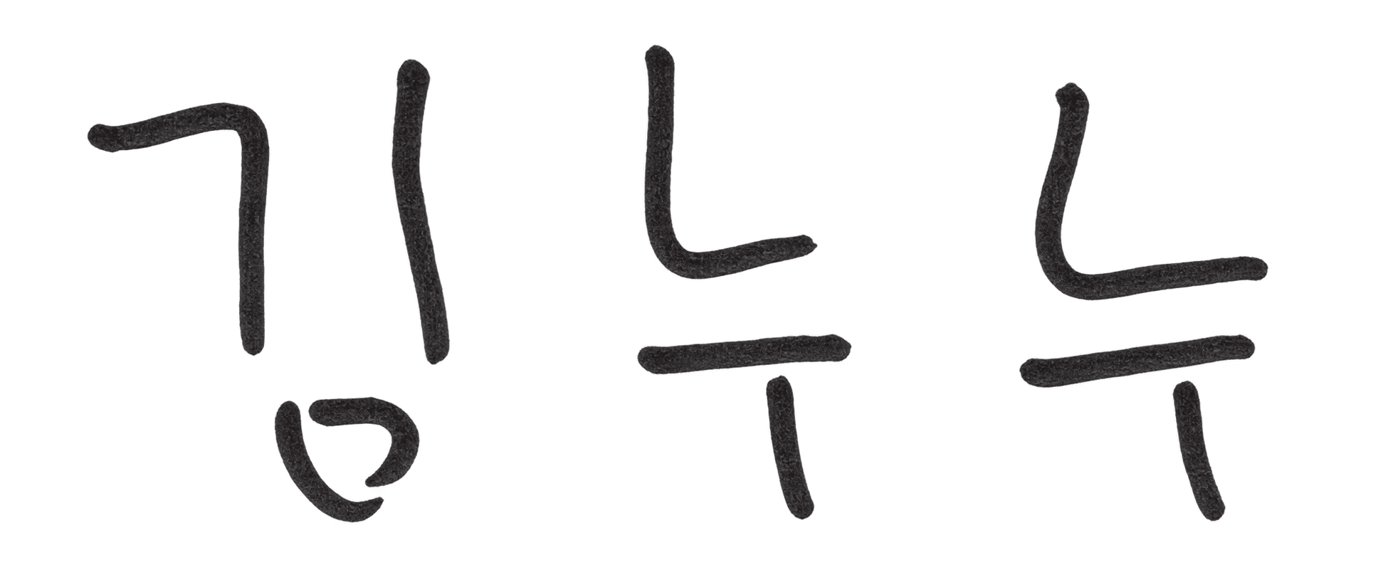 김누누